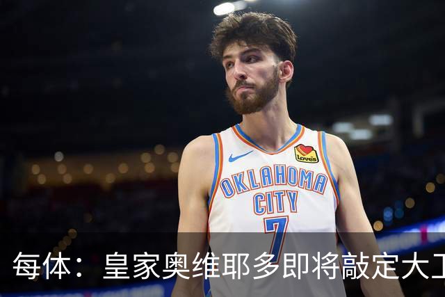 每体：皇家奥维耶多即将敲定大卫・费尔南德斯成为新任体育总监